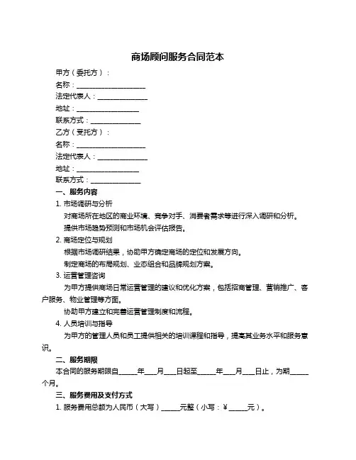 商场顾问服务合同范本