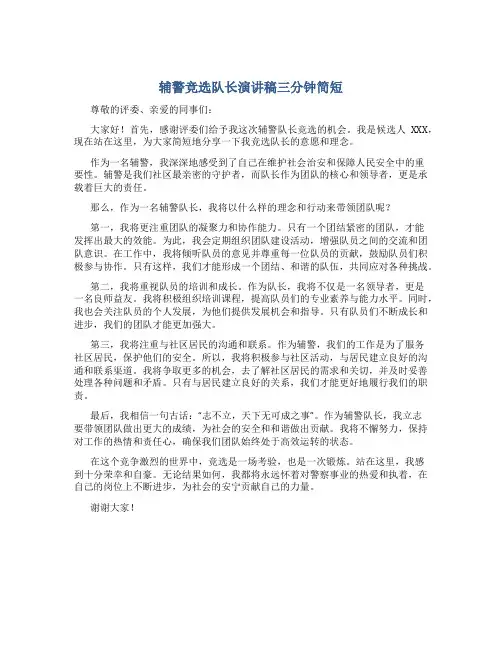 辅警竞选队长演讲稿三分钟简短