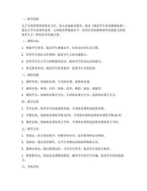 高校体育课程实施方案模板