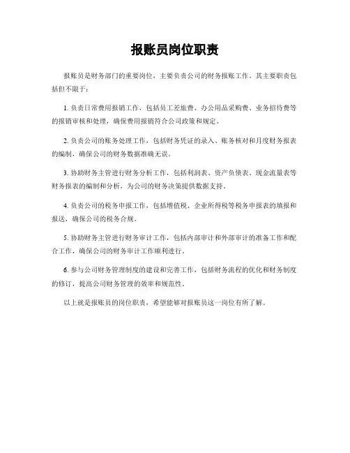报账员岗位职责