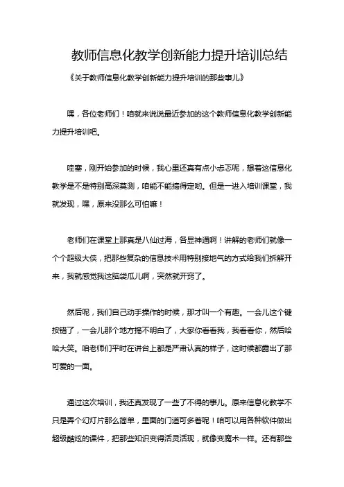 教师信息化教学创新能力提升培训总结