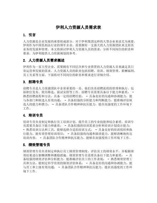 伊利人力资源人员需求表