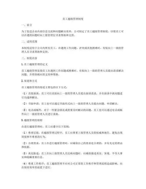员工越级管理制度
