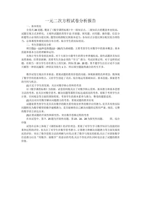 一元二次方程试卷分析报告