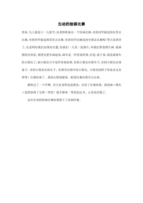 生动的绘画比赛_小学三年级作文300字