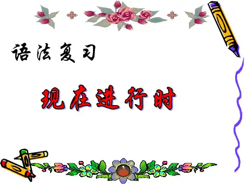 小学英语语法——现在进行时复习课件(共15张PPT)
