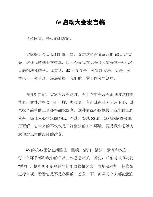 6s启动大会发言稿