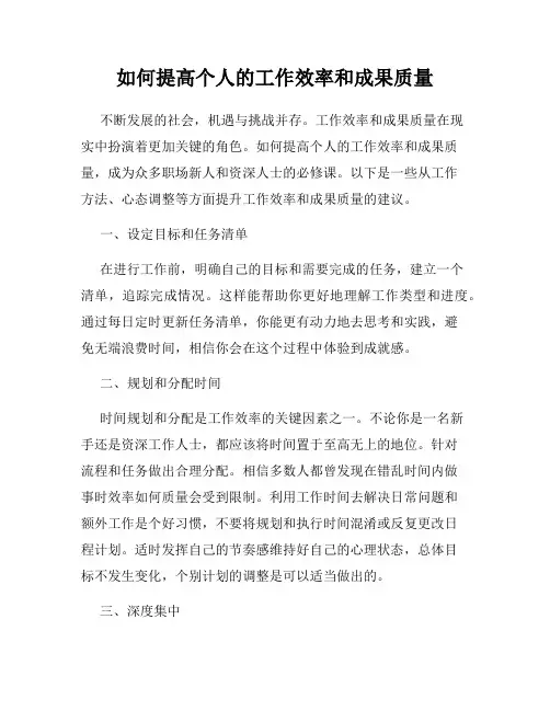 如何提高个人的工作效率和成果质量