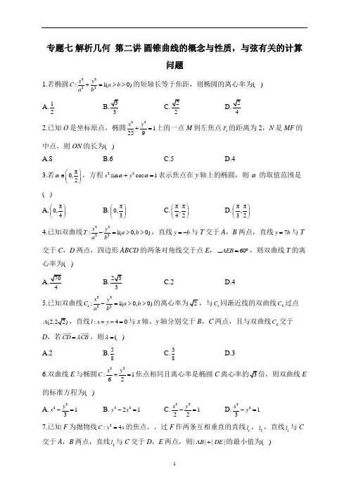  解析几何  第二讲 圆锥曲线的概念与性质,与弦有关的计算问题——2023届高考数学二轮复习含解析