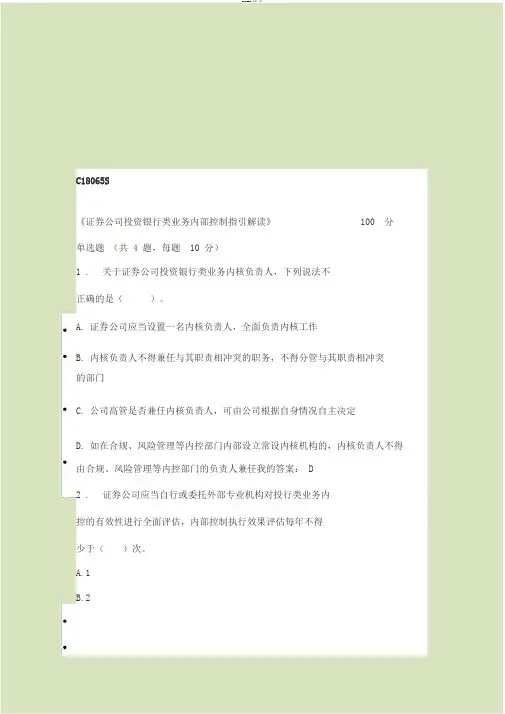 C18065S《证券公司投资银行类业务内部控制指引解读》100分