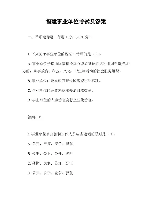福建事业单位考试及答案
