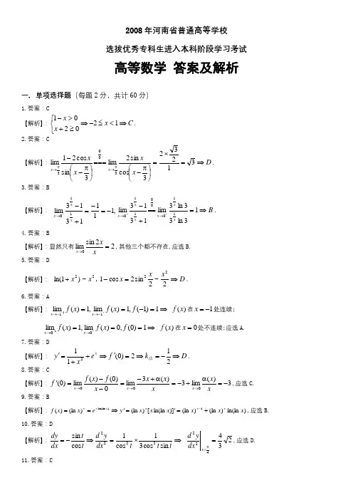 08年专升本高数真题答案