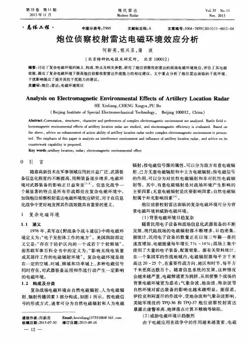 炮位侦察校射雷达电磁环境效应分析