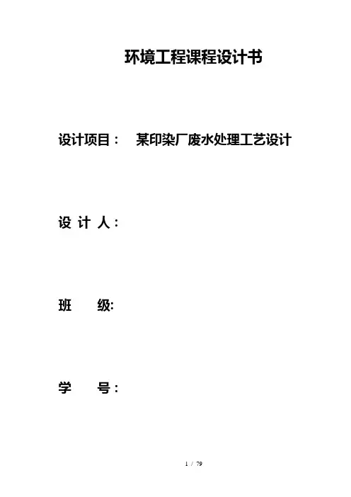 环境工程学课程设计印染厂废水处理工艺设计