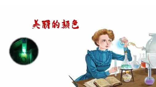 第9课《美丽的颜色》课件(共39张ppt)++2023-2024学年统编版语文八年级上册