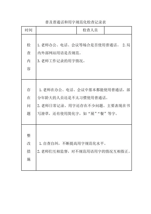 普及普通话和用字规范化检查记录表3