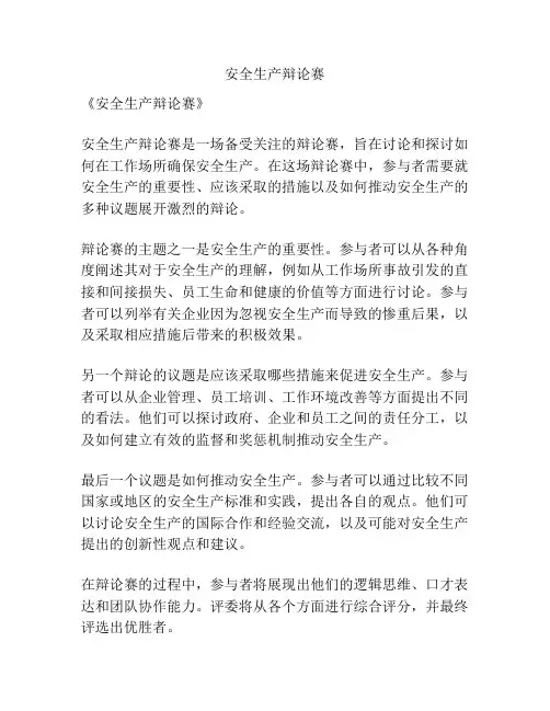 安全生产辩论赛