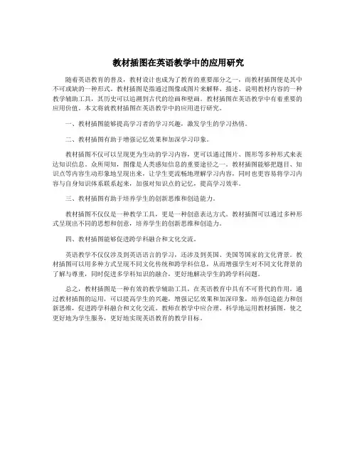 教材插图在英语教学中的应用研究