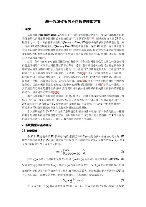 课程报告-基于邻域侦听的协作频谱感知方法