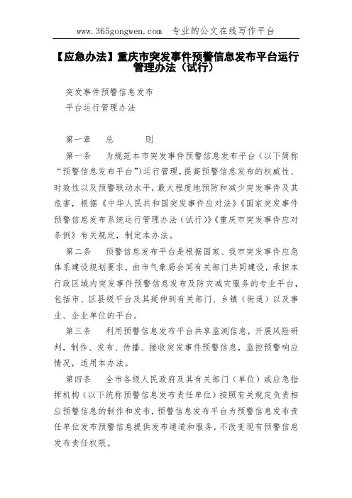【应急办法】重庆市突发事件预警信息发布平台运行管理办法(试行)(0002)