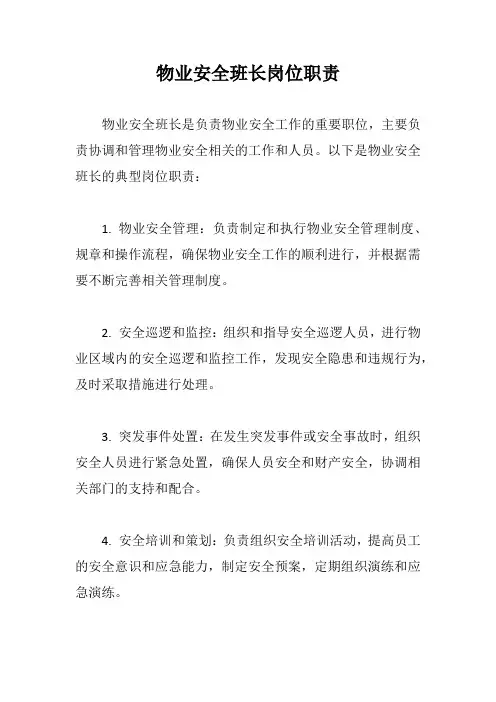物业安全班长岗位职责