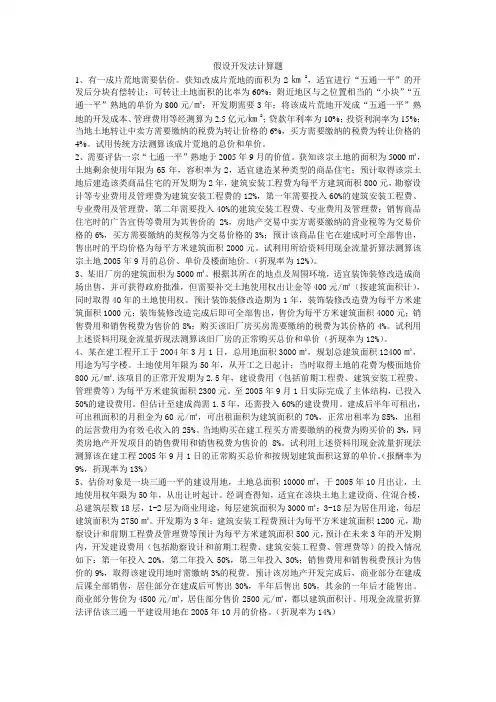 假设开发法计算题