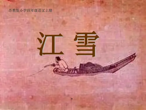 江雪(讲)-PPT课件 