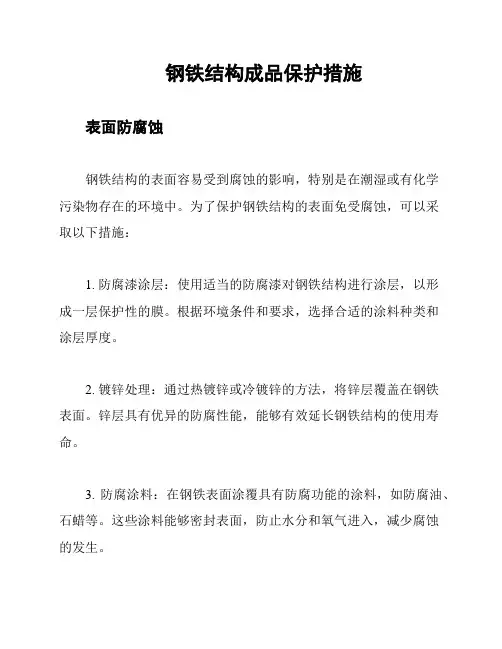 钢铁结构成品保护措施