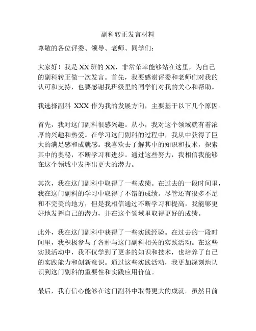 副科转正发言材料
