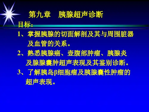 第九章胰腺超声诊断