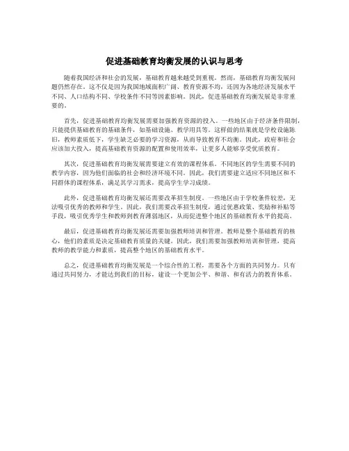 促进基础教育均衡发展的认识与思考