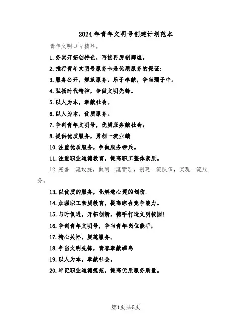 2024年青年文明号创建计划范本（二篇）