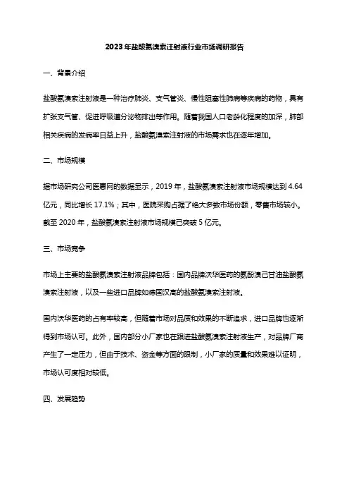 2023年盐酸氨溴索注射液行业市场调研报告