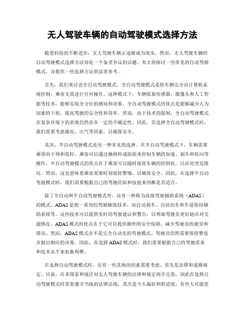 无人驾驶车辆的自动驾驶模式选择方法