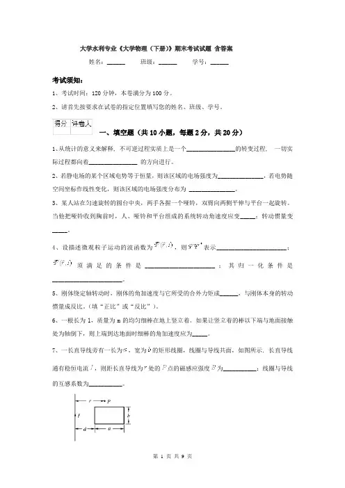 大学水利专业《大学物理（下册）》期末考试试题 含答案