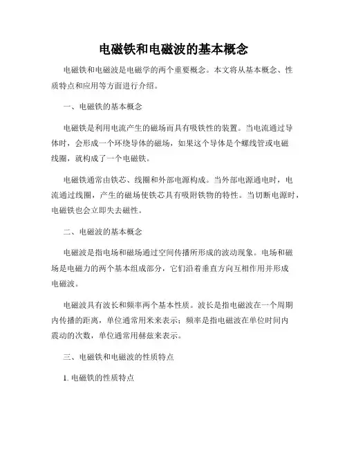 电磁铁和电磁波的基本概念