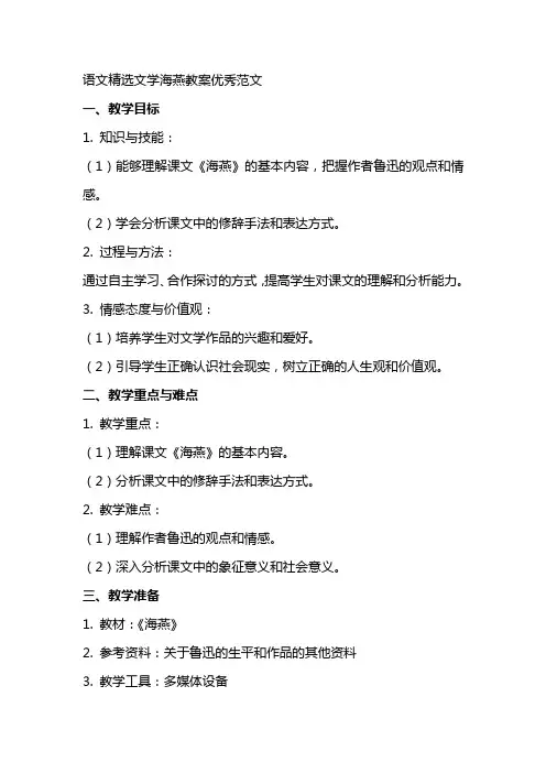 语文文学海燕教案范文