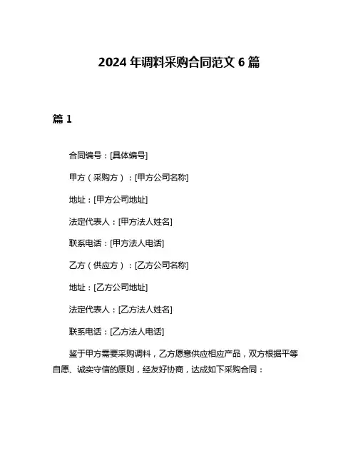 2024年调料采购合同范文6篇