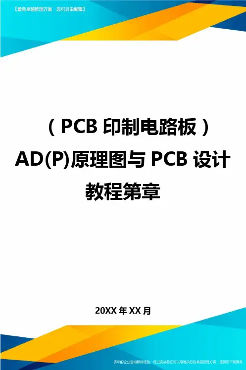 (PCB印制电路板)AD(P)原理图与PCB设计教程第章最全版