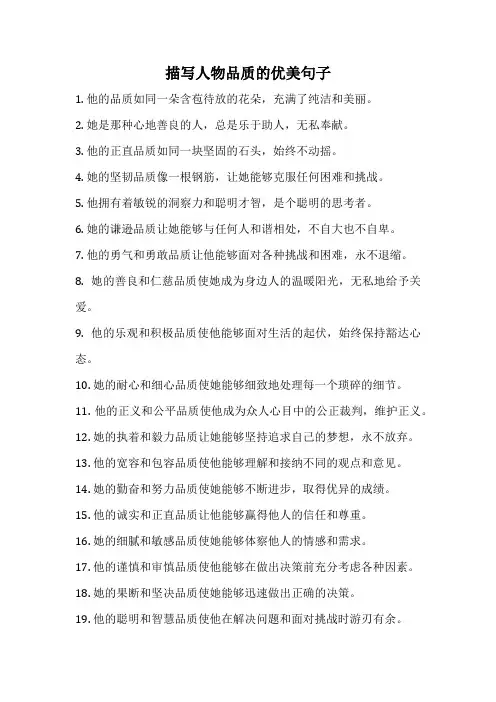 描写人物品质的优美句子