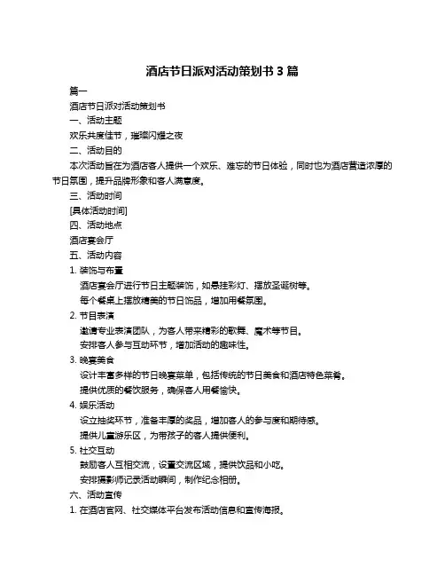 酒店节日派对活动策划书3篇