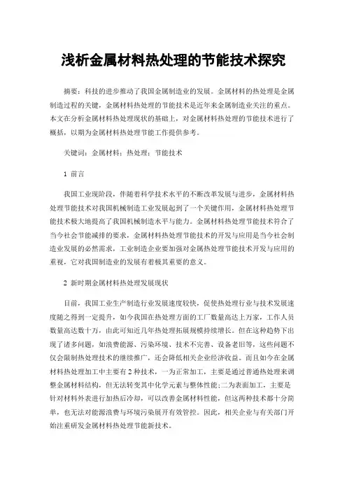 浅析金属材料热处理的节能技术探究