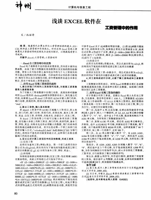 浅谈EXCEL软件在工资管理中的作用