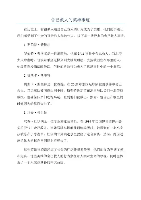 舍己救人的英雄事迹