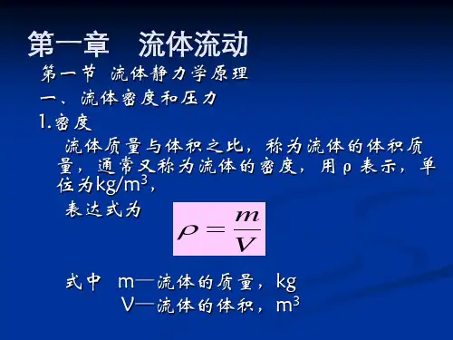 食品工程原理第一章