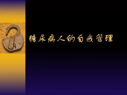糖尿病自我管理(最新版)