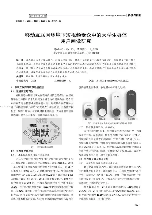 移动互联网环境下短视频受众中的大学生群体用户画像研究