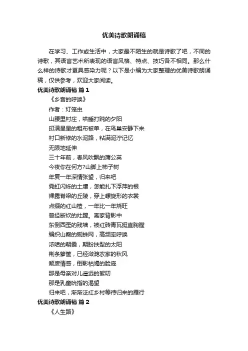 优美诗歌朗诵稿（精选25首）