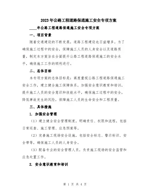 2023年公路工程道路保通施工安全专项方案