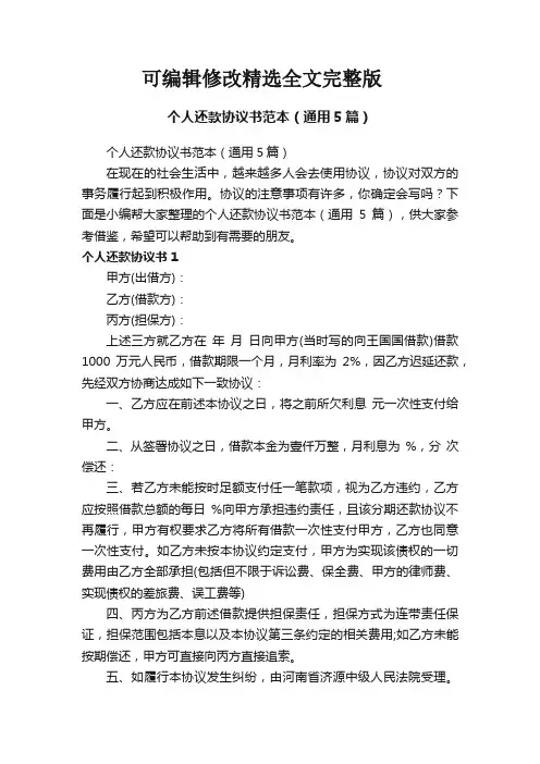 个人还款协议书范本(通用5篇)精选全文完整版